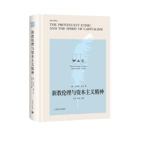 新教伦理与资本主义精神