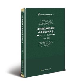 江苏省农业科学院蔬菜研究所所志（1931—2019年）