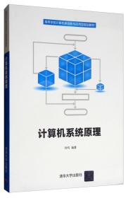 计算机系统原理/高等学校计算机类创新与应用型规划教材