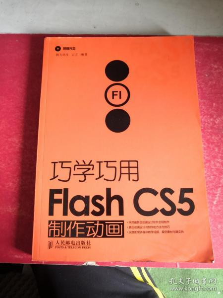 巧学巧用Flash CS5制作动画