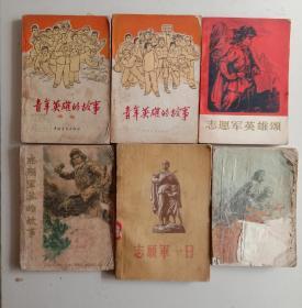 十七年文学历史小说志愿军英雄颂 志愿军一日三四集 志愿军英雄故事 青年英雄的故事 红色少年夺粮记 保卫祖国边疆的英雄 百万雄师下江南 战斗的青春 红旗飘飘4  红旗飘飘12   共12本合售