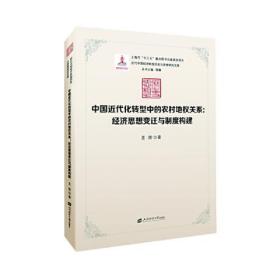 中国近代化转型中的农村地权关系:经济思想的变迁与制度构建