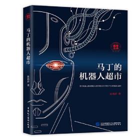 B中国当代科学幻想小说：马丁的机器人超市