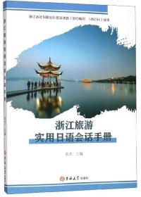 浙江旅游实用日语会话手册