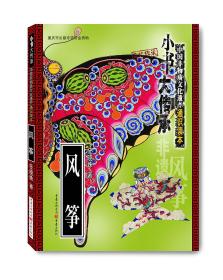 *小书大传承·中国非物质文化遗产通识读本：风筝