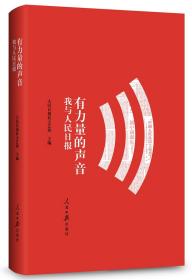 有力量的声音：我与人民日报(精装塑封)