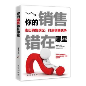 正版微残95品—你的销售错在哪里FC9787516647509新华出版社潘鸿生