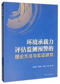 环境承载力评估监测预警的理论方法与实证研究