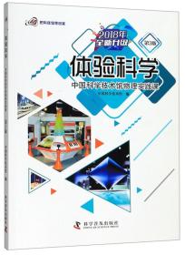 体验科学：中国科学技术馆物理实践课（第3版2018年全新升级）/把科技馆带回家