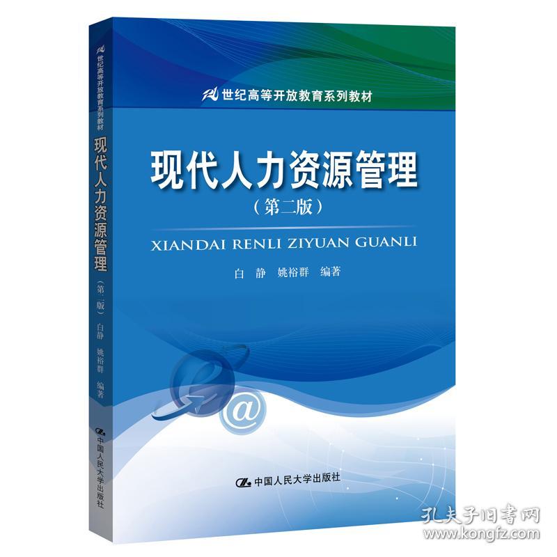 现代人力资源管理(第2版)/白静等/21世纪高等开放教育系列教材