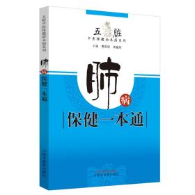 肺病保健一本通·五脏中医保健治未病系列