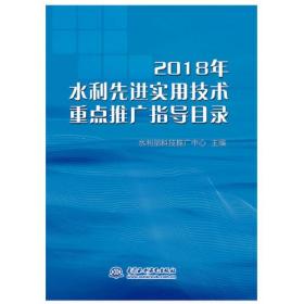 正版书 2018水利*实用技术*推广指导目录