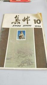 集邮 1992 10