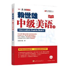 赖世雄中级美语(下)(美语从头学) 赖世雄著上海文化出版社