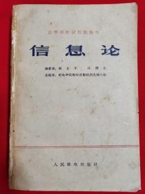 信息论（杨恩泽教授藏书）【1962年一版一印大32开本见图】H5