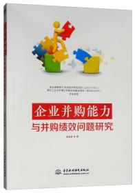 企业并购能力与并购绩效问题研究