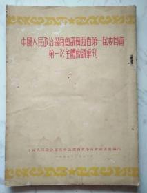 中国人民政治协商会议广西省第一届委员会第一次全体会议汇刊