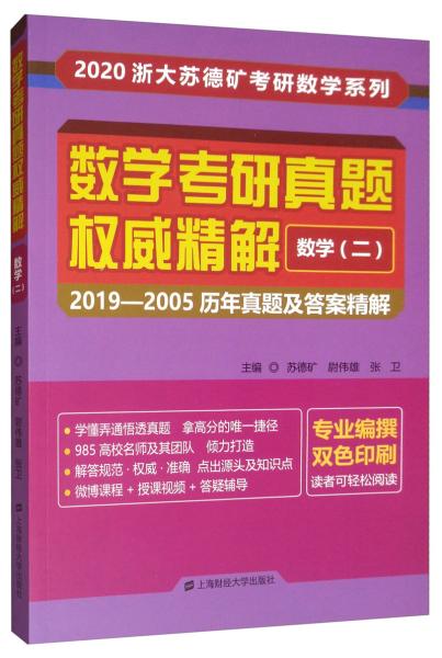 数学考研真题权威精解数学二：2019-2005历年真题及答案精解（双色印刷）