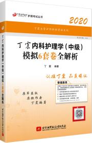 主管护师2020丁震2020内科护理学（中级）模拟6套卷全解析