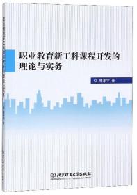 职业教育新工科课程开发的理论与实务