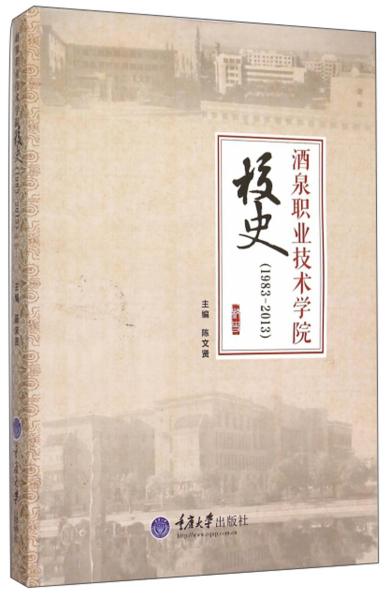 酒泉职业技术学院校史（1983-2013）