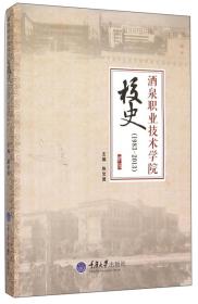 酒泉职业技术学院校史（1983-2013）