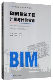 BIM建筑工程计量与计价实训第3版陈淑珍2022年版