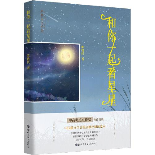 和你一起看星星