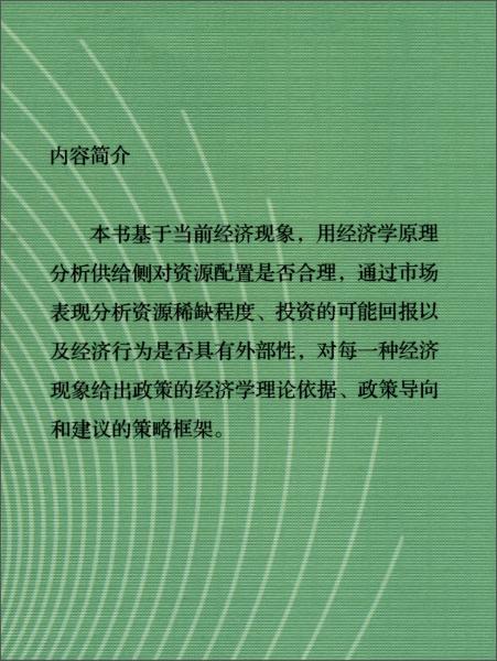 供给侧改革的经济策略研究