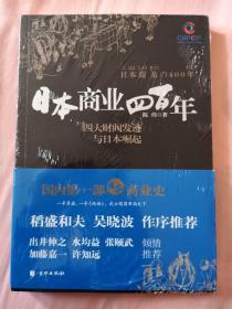 日本商业四百年：四大家族发迹与日本崛起