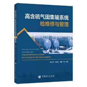 正版书 *含硫气田集输系统检维修与管理
