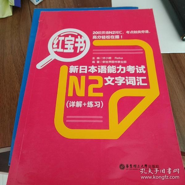 红宝书·新日本语能力考试N2文字词汇