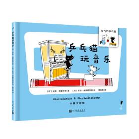 [社版]淘气的乒乓猫：乒乓猫玩音乐·中英文对照[精装绘本]