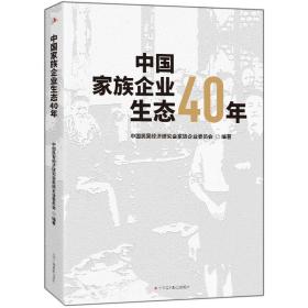 中国家族企业生态40年