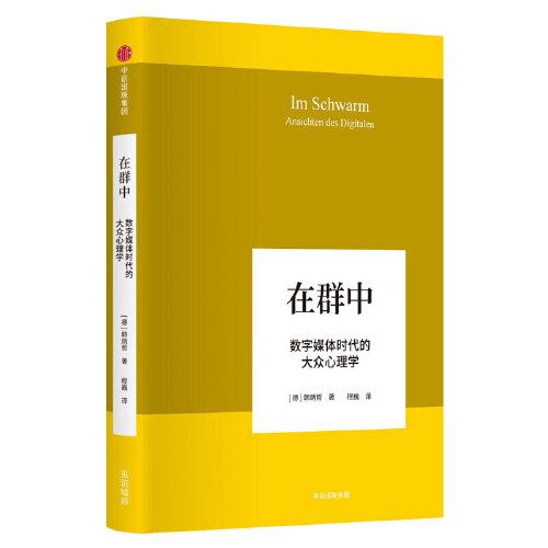 在群中 数字媒体时代的大众心理学