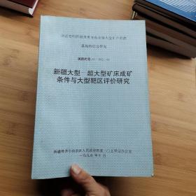 新疆大型超大型矿床成矿条件与大型靶区评价研究