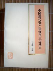 《中国现代资产阶级民主运动史》仅印3.5千册  私藏本  品佳