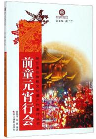 前童元宵行会/浙江省非物质文化遗产代表作丛书