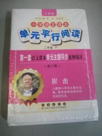 【一套8本】小学语文课本单元平行阅读：2年级（下）（人教版） 语文课本单元主题同步延伸阅读