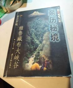 亲历秘境:中央电视台记者首次穿越雅鲁藏布大峡谷