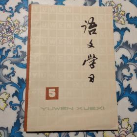 语文学习　丛刊（5）