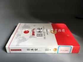 国别史系列：日本史 修订本 （2014年2版1印）  馆藏