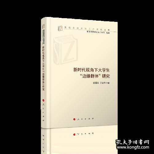 新时代视角下大学生“边缘群体”研究