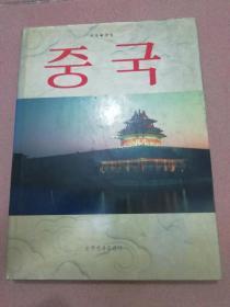 中国概况画册  （朝鲜语）