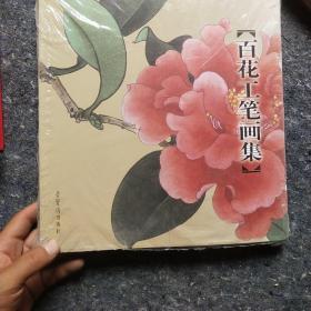 百花工笔画集