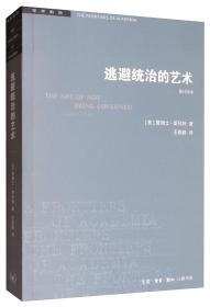 逃避统治的艺术 东南亚高地的无政府主义历史 修订译本9787108066275