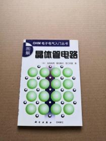 图解晶体管电路（ＯＨＭ电子电气入门丛书）