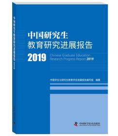 中国研究生教育研究进展报告2019