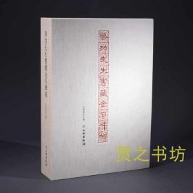 新书预售 启功先生旧藏金石碑帖 文物出版社