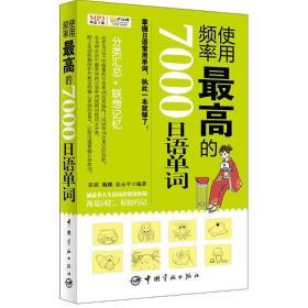 使用频率最高的7000日语单词